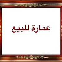 ٥ محلات • ملك صرف • مؤجرة مليون