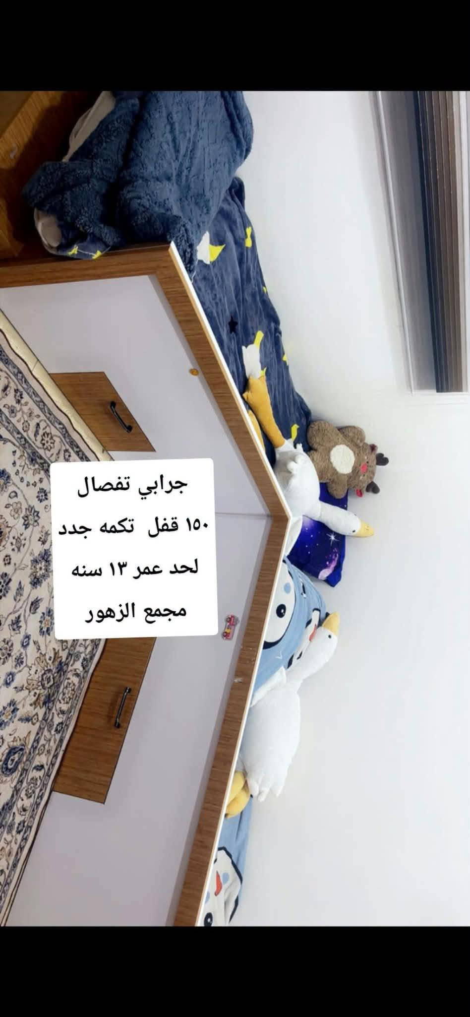 لا توجد تفاصيل

نص مكتوب في الصور:
- تخم تركي ٨ مقاعد سرير مخزن ٤٠٠ مع بردات مجاني
- مجمع الزهور
- جرابي تفصال ١٥٠ قفل تكمه جدد لحد عمر ١٣ سنه مجمع الزهور
- ٣٥٠ قفل حي القاهره
- ١٠ مقاعد الاعضميه ١٥٠ قفل