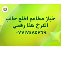 لا توجد تفاصيل  نص مكتوب في الصور: - خباز مطاعم اطلع اطلع جانب الكرخ ه...