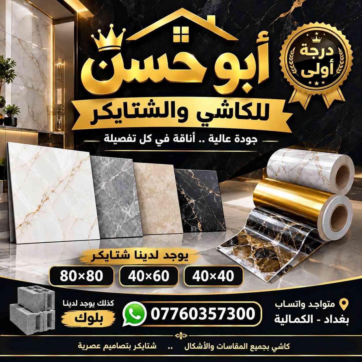 حياكم الله يوجد لدينا شتايكر ملون وعادي قياس 80*80//60*40/40*40كذالك يوجد لدينا بلوك اوتماتيك حراري للاستفسار الاتصال على الرقم ***********.

نص مكتوب في الصور:
- أبو حسن للكاشي والشتايكر جودة عالية .. أناقة في كل تفصيلة درجة أولى يوجد لدينا شتايكر 80×80 40×60 40×40 متواجد واتساب بغداد - الكمالية *********** كذلك يوجد لدينا بلوك .. شتايكر بتصاميم عصرية كاشي بجميع المقاسات والأشكال