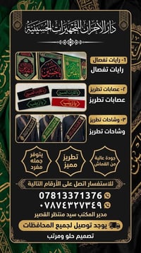 تجهيزات حسينية • رايات تفصال • توصيل المحافظات