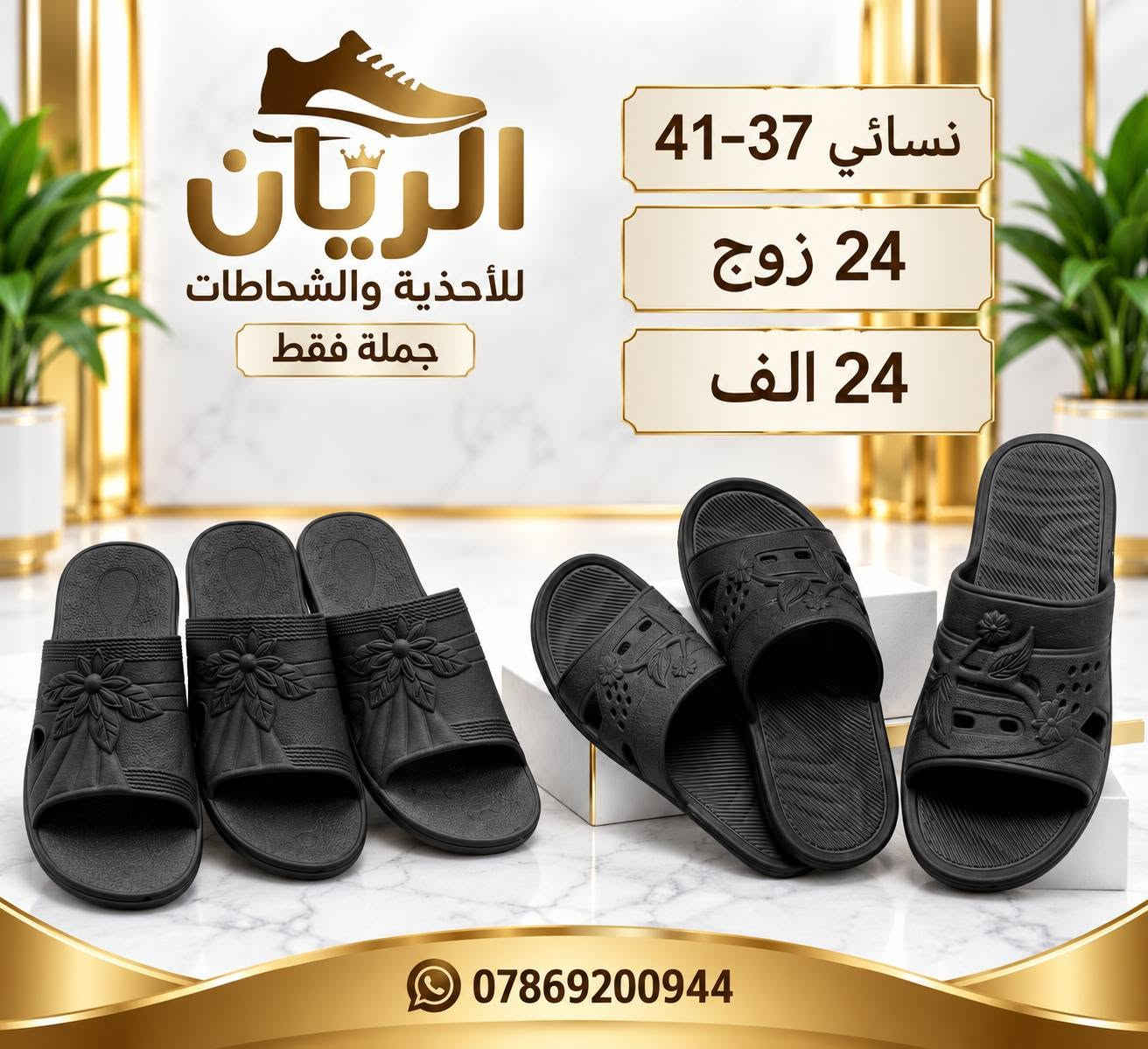 ايفـــــا نســـائي بـــــناتي طفـــــله 
الاسعار والتفاصيل داخل الصور 
للحجـــز السريع راسلونا واتساب
 https://wa.me/9647869200944

نص مكتوب في الصور:
- الريان للأحذية والشحاطات جملة فقط نسائي 37-41 24 زوج 24 الف ***********
- الريان للأحذية والشحاطات جملة فقط بناتي 30/35 24 زوج 22 الف راحة وأناقة *********** أفضل الأسعار
- الريان للأحذية والشحاطات جملة فقط بناتي 32-36 24 زوج 23 الف ***********
- الريان للأحذية والشخاطات جملة فقط ألوان مميزة وجودة عالية بناتي 32-36 24 زوج 23 الف راحة وأناقة *********** أفضل الأسعار
- الريان للأحذية والشنط طفله 25-30 36 زوج 30 الف ألوان جميلة وجودة عالية توصيل سريع *********** ضمان الجودة
- الريان للأحذية والشحاطات جملة فقط طفله 25-30 36 زوج 30 الف ***********
- الريان للأحذية والشحاطات جملة فقط 41-37 نسائي 24 زوج 24 الف ***********
- الريان للأحذية والشحاطات 37-41 24 زوج 24 الف ***********
