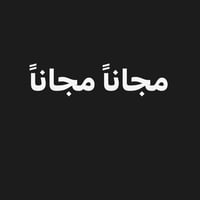 علاج اسنان • مجاناً • اليرموك