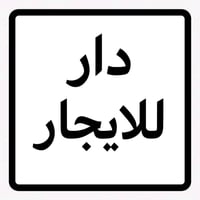 طابق ثاني للأيجار مساحة 150متر بلديات/فرع سوبر جكن للأستفسار الأتصال ع...