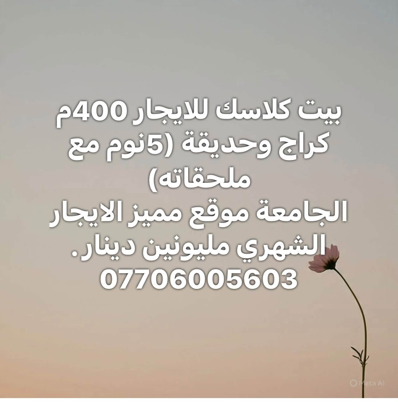 لا توجد تفاصيل

نص مكتوب في الصور:
- بيت طابق ارضي للإيجار 2نوم مع ملحقاته الجامعة موقع مميز الايجار 700 الف قفل ***********
- بيت كلاسيك للايجار 400م كراج وحديقة (5 نوم مع ملحقاته) الجامعة موقع مميز الايجار الشهري مليونين دينار. ***********