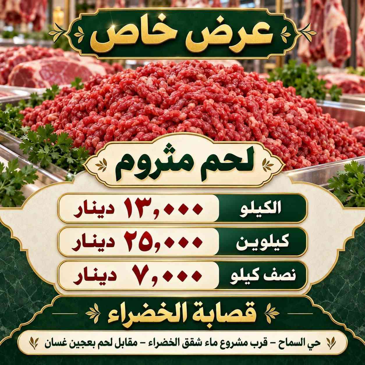 لحم مفروم • عرض خاص • قصابة الخضراء