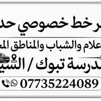 لا توجد تفاصيل  نص مكتوب في الصور: - يتوفر خط خصوصي حديث من الاعلام وا...