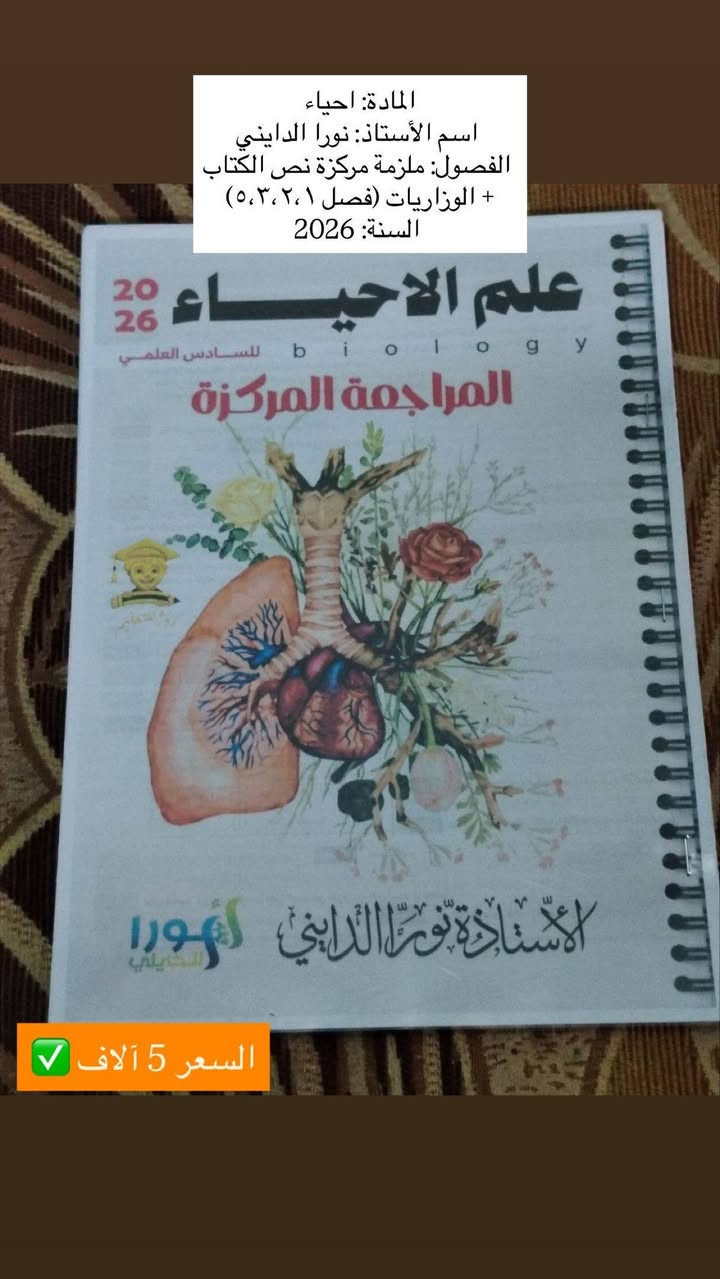 السلام عليكم، عندي مجموعة ملازم سادس علمي (١٤ ملزمة) للبيع.
الملازم أصلية، نظيفة جداً، وجديدة لم تُستخدم نهائياً (لم يُكتب فيها أي حرف)، وأبيعها بسعر رمزي بسبب ظرف خاص جداً، وبحاجة لبيعها بشكل مباشر وسريع.

مميزات الملازم:

✅ المنهج نفسه ولم يتغير، فالملازم صالحة ومطابقة للمنهج الحالي تماماً.

✅ يمكن للطالب الاعتماد عليها بالدراسة مع محاضرات الأساتذة على اليوتيوب.

✅ فرصة ذهبية للطالب الذي يريد تجهيز نفسه للسادس بسعر أوفر بكثير من المكتبات.

الأسعار:

💰 سعر الملزمة الواحدة: ٥,٠٠٠ دينار فقط.

📦 سعر المجموعة كاملة (١٤ ملزمة): ٥٠,٠٠٠ دينار فقط!

📍 الموقع: الديوانية - القادسية.

📞 للتواصل واتساب على الرقم: ***********.

📥 للمهتمين بالشراء يرجى المراسلة على الخاص.

ملاحظة: السعر قابل للتفاوض البسيط للطالب المحتاج. أرجو منكم فضلاً وليس أمراً مشاركة المنشور للطلاب اللي يحتاجون ملازم وبسعر مناسب، ومشكورين مقدماً على المساعدة. 🙏🏻❤️

نص مكتوب في الصور:
- السنة الجزء / الفصول اسم الأستاذ المادة 2025 الجزء الثاني (فصل 3، 4) سالم آل منصور أحياء 2025 الجزء الثالث (فصل 5) سالم آل منصور أحياء 2025 الجزء الأول (فصل 1، 2) سالم آل منصور أحياء 2026 مراجعة مركزة (فصل 1، 2، 3، 5) نورا الدايني أحياء 2026 منهج كامل فاضل الهاشمي كيمياء 2025 ملزمة وزاريات مؤيد سليم فيزياء 2025 الجزء الأول (فصل 1، 2، 3) مؤيد سليم فيزياء 2025 الجزء الثاني (فصل 4، 5، 6، 7، 8) مؤيد سليم فيزياء 2025 الجزء الأول + الثاني عقيل الزبيدي أدب عربي 2025 الجزء الأول مصطفى الهيتي أدب عربي 2025 الجزء الثاني (فصل 3) حيدر عبد الأئمة رياضيات 2025 حلول الوزاريات (1996-2024) حيدر وليد رياضيات 2025 الجزء الأول (فصل 1، 2) حيدر عبد الأئمة رياضيات 2025 الجزء الثالث (فصل 4، 5، 6) حيدر عبد الأئمة رياضيات
- المادة: كيمياء
- اسم الأستاذ: فاضل الهاشمي
- الفصول: جميع كلاميات ومسائل الكتاب والوزاريات(منهج كامل)
- السنة: 2026
- السعر: 5 آلاف
- المادة: احياء اسم الأستاذ: نورا الدايني الفصول: ملزمة مركزة نص الكتاب + الوزاريات (فصل 1، 2، 3، 5) السنة: 2026 السعر 5 آلاف
- المادة: احياء
- اسم الأستاذ: سالم ال منصور
- الفصول: ملزمة الجزء الأول فصل ١، ٢
- السنة: 2025
- السعر الأصلي: 10 ❌
- سعرنا: 5 آلاف ✅
- الفصول: ملزمة الجزء الثاني فصل ٣،٤
- السعر الأصلي: 11 ❌