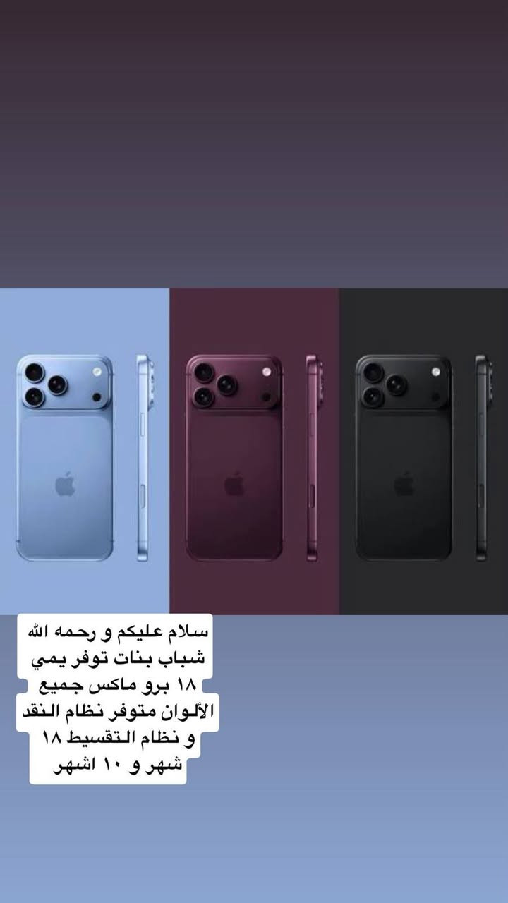 يمى ١٨ برو ماكس • تقسيط ١٨ شهر • آخر ٣ قطع