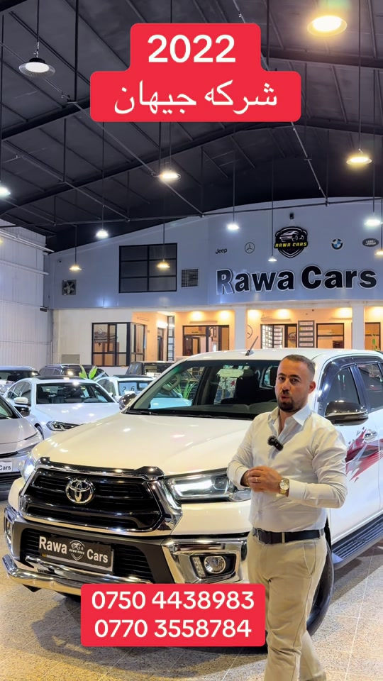 #rawa_cars #toyota #hilux #2022 #iraq 

نص مكتوب في الصور:
- 2022
- شركه جيهان
- ***********
- ***********