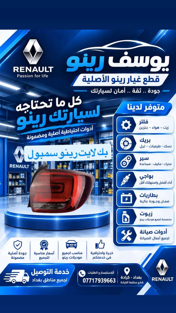 قطع غيار رينو • أصلية • كرادة بغداد