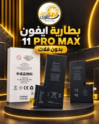 بطارية • آيفون 11 برو ماكس • بدون فلات
