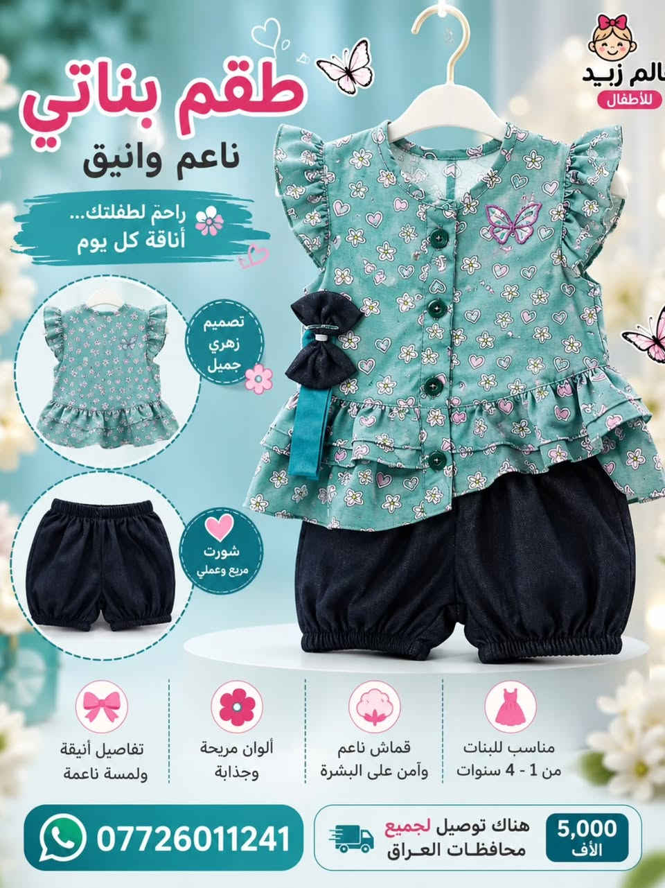 🌸✨ طقم بناتي كيوت وأنيق، بتصميم زهور وفراشات يجمع الراحة والجمال 💕👗
مناسب لإطلالة طفلتك اليومية 🌷
🚚 توصيل لجميع محافظات العراق بـ 5,000 فقط
📲 للطلب: ***********
#ملابس_اطفال #بناتي #عالم_زيد_للاطفال #العراق
