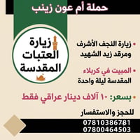 زيارة العتبات • ليلة واحدة • ناصريه اقضيه ونواحي
