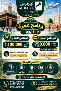 عمرة • انطلاق ١٨/١٠ • السماوة