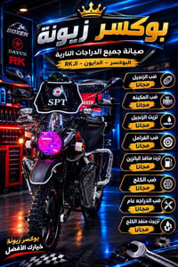 صيانة دراجات • مجانا • بوكسر زيونة