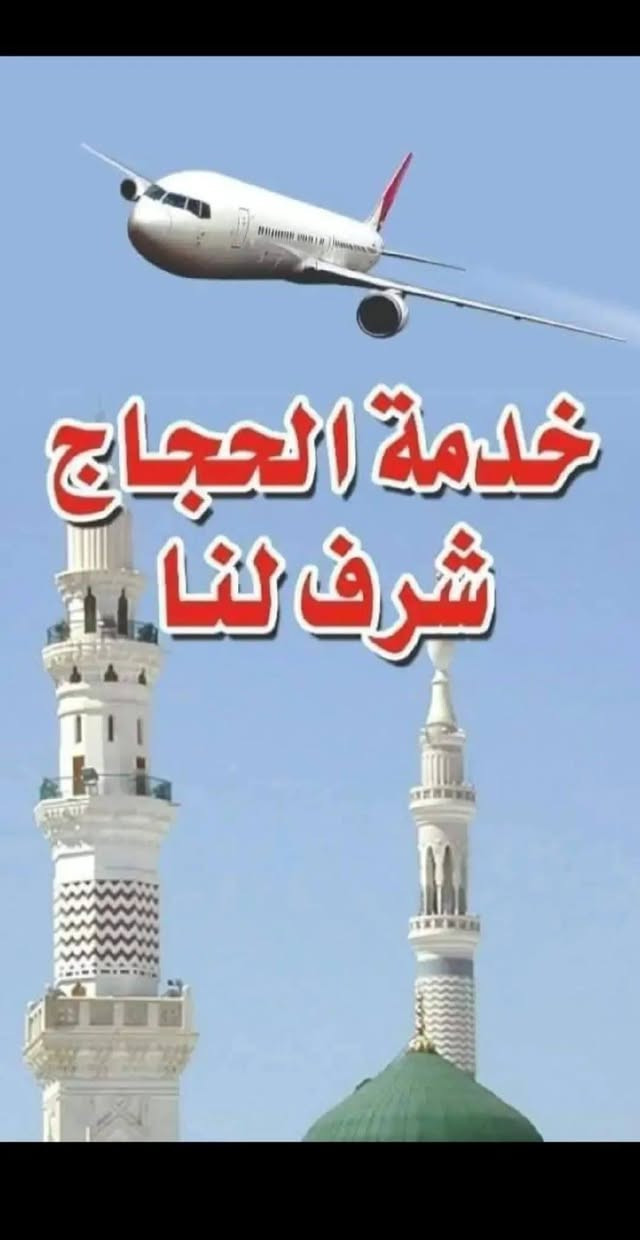 بسم الله الرحمن الرحيم 
اللهم صل على محمد وآل محمد
شركه الايمان الحج العمره قافله الحاج مكي
استلام جوازات عمره مولد النبي سعر ٨٥٠ دولار مقاعد محدود
مع ثلاث وجبات الطعام بوفيه مفتوح
سكن المدينة المنورة فندق جوهره الرشيد خمس ايام
سكن مكه المكرمه فنادق شارع إبراهيم خليل
هدايه حقيبه كبير حرام رجالي ونسائي
سفر سياحيه عروس البحر
خدمه الحجاج شرف لنا اتصال (***********) ***********
*********** كادر نسائي ورجالي مرشد حمله
