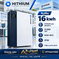 بطاريات HITHIUM • 16kWh • للطاقة الشمسية