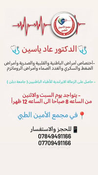 مجمع الأمين الطبي • الطارمية • أطباء