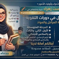 دورات تقوية • نتائج مضمونة • بغداد حي العدل