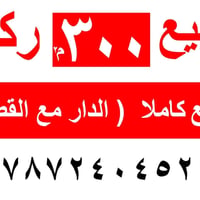بعقوبة حي المعلمين • ٣٠٠م • تباع كأرض