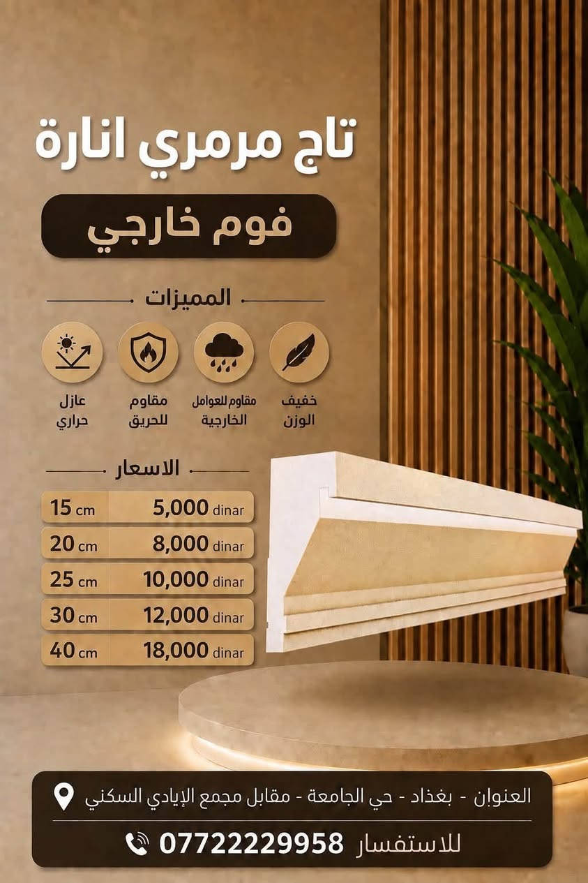 تاج ستارة موديل مرمري فوم درجة اولى للتصاميم العصرية 
يتوفر مع انارة وبدون انارة 
 قياسات ١٥ -٢٠-٢٥-٣٠-٤٠ سم 
📍بغداد العامرية شارع البصرة قرب محطة بانزين خانة الجديدة لؤلؤة الخضراء 
( معرض سيد مصطفى المعموري للفوم التركي )
*********** 
***********
***********
#ديكور #واجهات
#ديكور_منزلي_خارجي #واجهات_خارجية
