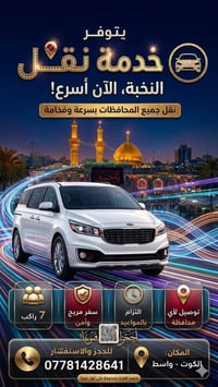 نقل محافظات • أجور مناسبة • الكوت واسط