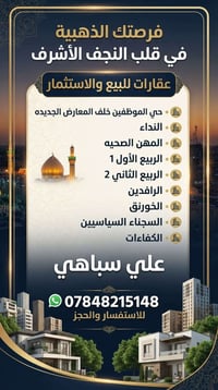 النجف الأشرف • حي الموظفين • للبيع والاستثمار