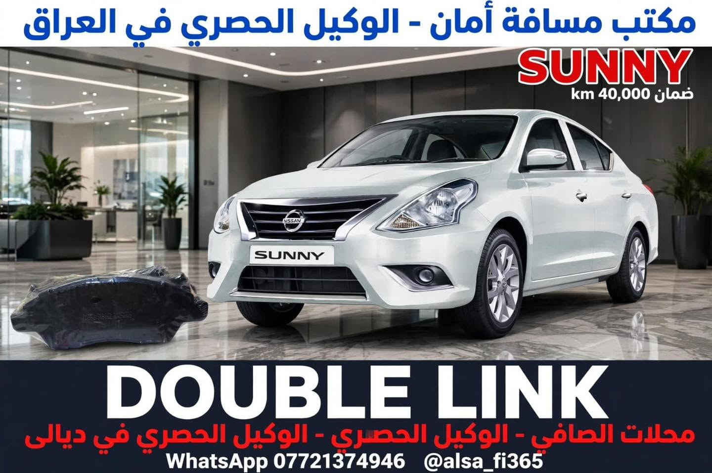 شلون تعرف الدسك الأصلي؟ 👇

دسك [نيسان فيرسا وكذلك نيسان سني ] من DOUBLE LINK
✅ يوقف السيارة بمكانه بدون زحف
✅ يتحمل حرارة 400 درجة
✅ ضمان 40,000km مكتوب مو حچي

احنه الوكيل الحصري في ديالى - محلات الصافي
مكتب مسافة أمان - الوكيل الحصري في العراق

مو بس نبيع دسك - نبيع أمان عائلتك ❤️

للطلب قسم المبيعات : ***********
#محلات_الصافي #دسكات #بريك #نيسان #نيسان_سني #نيسان_فيرسا #ديالى

نص مكتوب في الصور:
- مكتب مسافة أمان - الوكيل الحصري في العراق VERSA ضمان 40,000 km DOUBLE LINK محلات الصافي - الوكيل الحصري في ديالى WhatsApp *********** @alsa_fi365
- مكتب مسافة أمان - الوكيل الحصري في العراق SUNNY ضمان 40,000 km DOUBLE LINK محلات الصافي - الوكيل الحصري في ديالى WhatsApp *********** @alsa_fi365