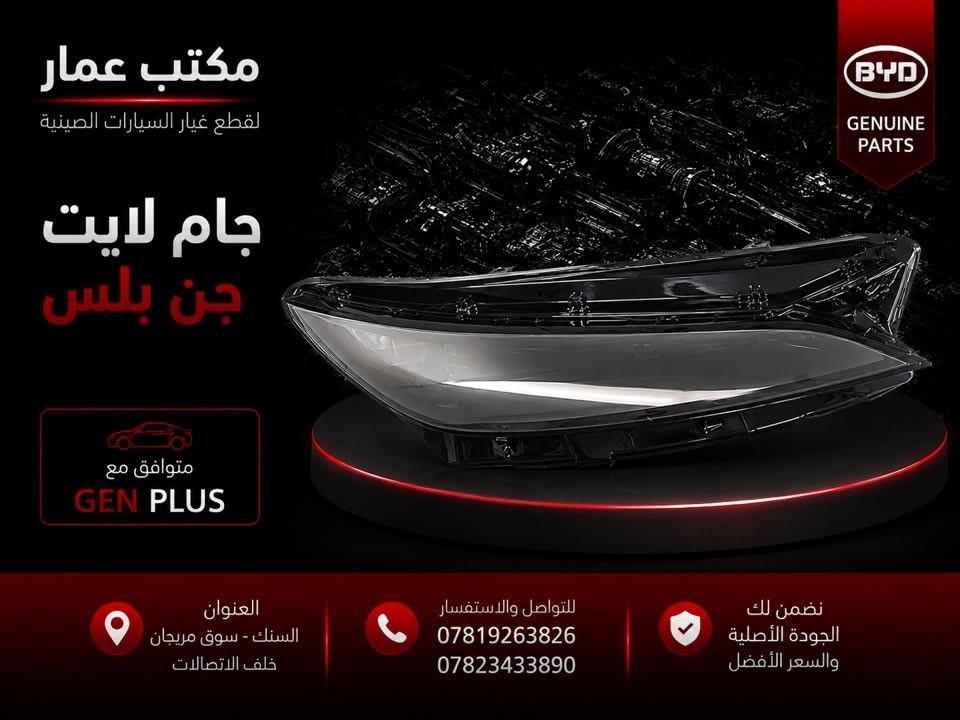 متوفر الآن لدى مكتب عمار لقطع غيار السيارات الصينية

جام لايت:
🔹 BYD Destroyer
🔹 BYD Qin Plus (جن بلس)
🔹 BYD Seal 5 (سيل 5)

📍 العنوان: السنك - سوق مريجان - خلف الاتصالات
📞 للاستفسار:
***********
***********
