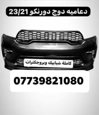 قطع غيار السيارات الامريكية يوجد كافة ادوات الدورنكو   بغداد ساحة الطي...
