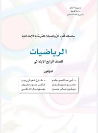 تدريس رياضيات • الصف الرابع الابتدائي • الصف الخامس الابتدائي