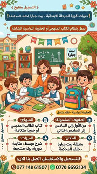 دورات تقوية • المرحلة الابتدائية • بيت جبارة