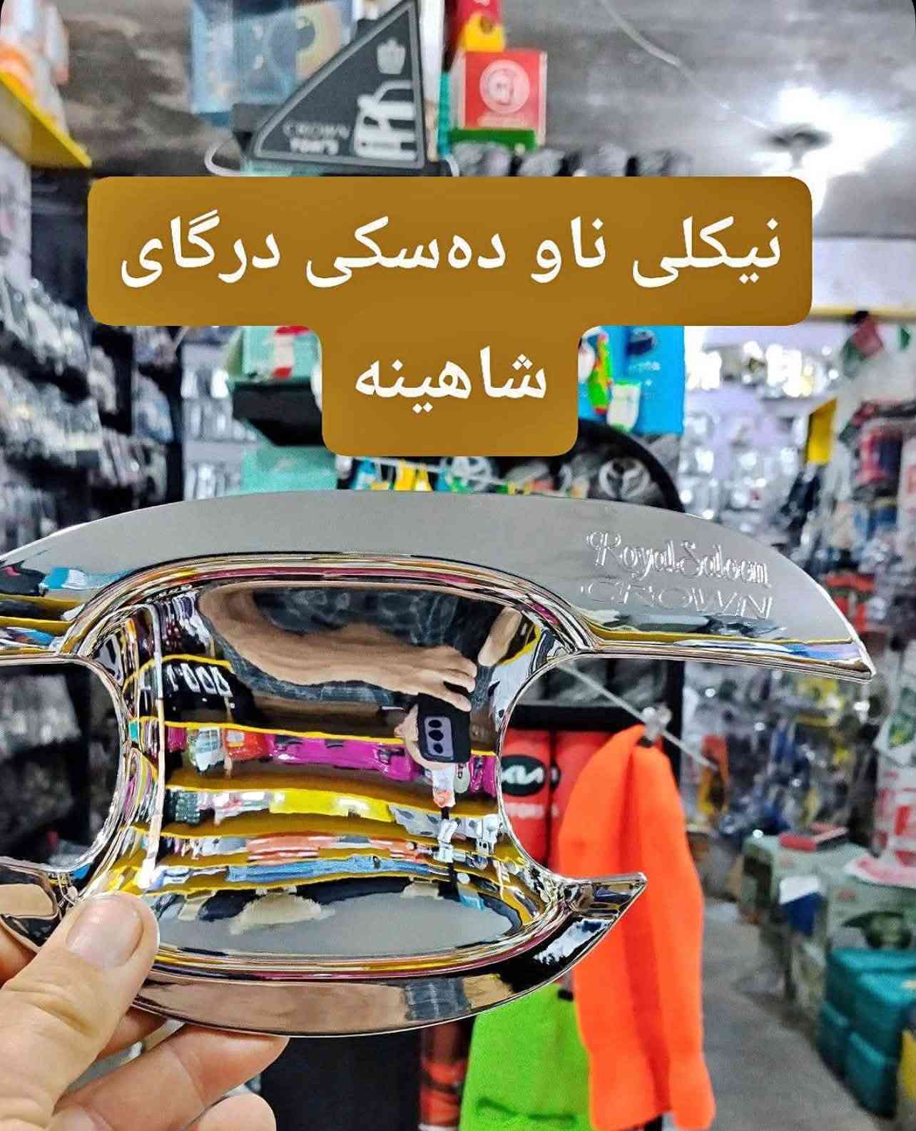 ئەشیایی بیلاد شاهینا/ مەلیکە/ ماجێستا
چیتان ویست لەخزمەتانام گەیاندن بۆ بەر قاپی ماڵەکەت ٤ هەزارە.!
***********
ادمین🌹❤️.!

نص مكتوب في الصور:
- عه ته ری TRD لوک شاهینا شتی سفر به رده سته گورینه وه ش هه یه
- سوكان حهيزهران بيلا د شاهينا لوك سفر سفر شتی جوان
- گیجی شاهینا تومس کامل ده سکاری شتی راقی
- بلاجكتوّر عهده سه بيلا د شاهينا لوك لوك وه‌شه ‌رت
- عه‌ته‌رى سپۆرت
- عهتهری سپۆرت
- تاقم پلاک ئه سلی Denso ده ره جه یه ک بیلاد شاهینا مه لیکه ماجیستا شتی زه مان .!
- نیکلی ناو ده سکی درگای شاهینه
- قه باخی ته نکی شاهينا مه ليكه ماجيستا بيلاد نيكل ياباني سفر