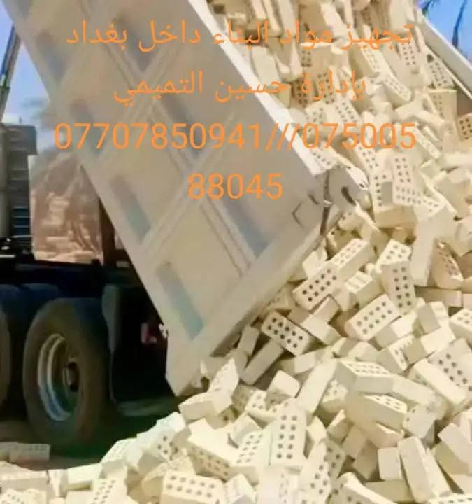 تجهيز كافة المشاريع الحكومية والأهلية داخل بغداد بإدارة حسين التميمي ***********
