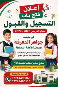 إعلان فتح باب التسجيل والقبول تُعلن مدرسة جواهر المعرفة الابتدائية الأ...