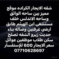 الكراده • غرفتين وصالة • طابق ارضي