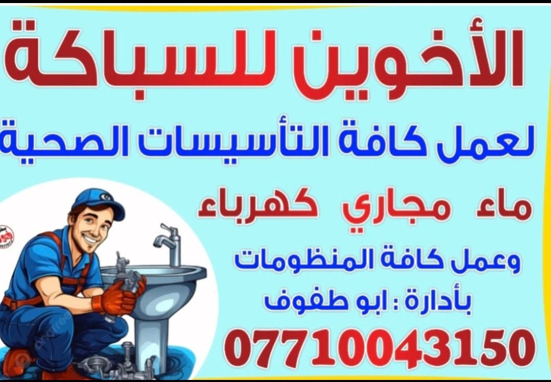 كربلاء المقدسة • تأسيسات صحية • سباكة