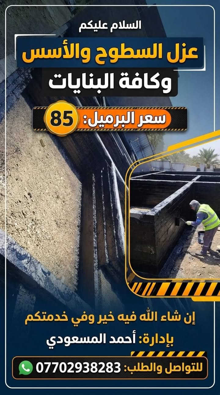 عزل السطوح • عزل الأسس • عزل مائي وحراري
