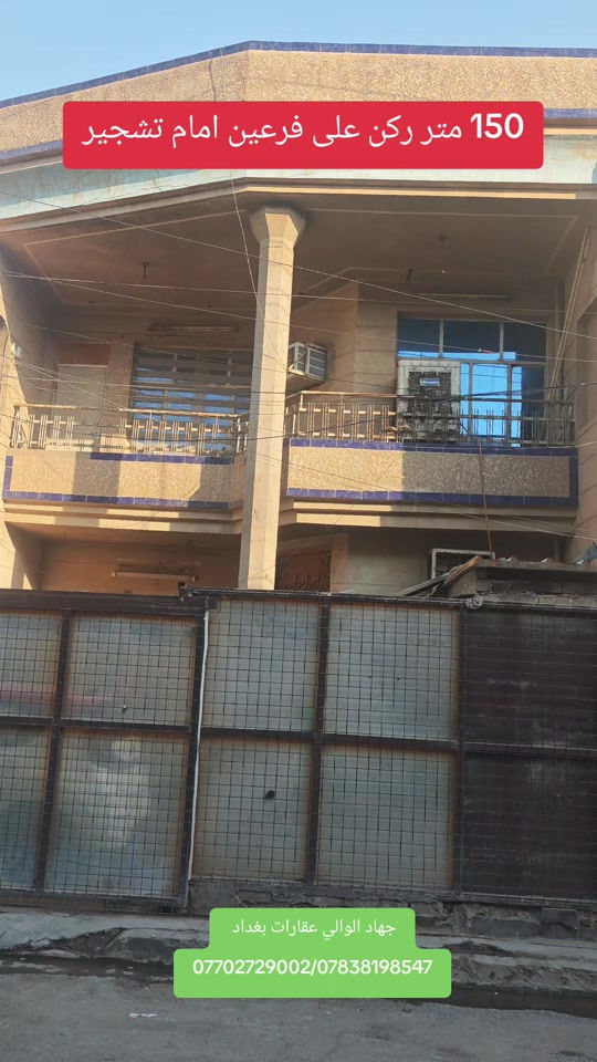 بيت 150 متر ركن بين شارعين امام تشجير طابو ملك صرف عقارات بغداد 🏠#عقارات #عقار #استثمارات_عقارية #جهاد_الوالي 

نص مكتوب في الصور:
- 150 متر ركن على فرعين امام تشجير جهاد الوالي عقارات بغداد ***********/***********