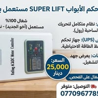 هاز تحكم ومزود طاقة للأبواب الكهربائية الساحبة (SUPER LIFT) ⚡🚪 ​الحالة...