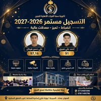 ثانوية سما الفرات • السيدية بغداد • خصم ٥٠٪