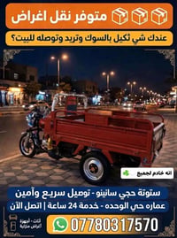 اقره 👇  نص مكتوب في الصور: - متوفر نقل اغراض عندك شي ثكيل بالسوك وتريد...