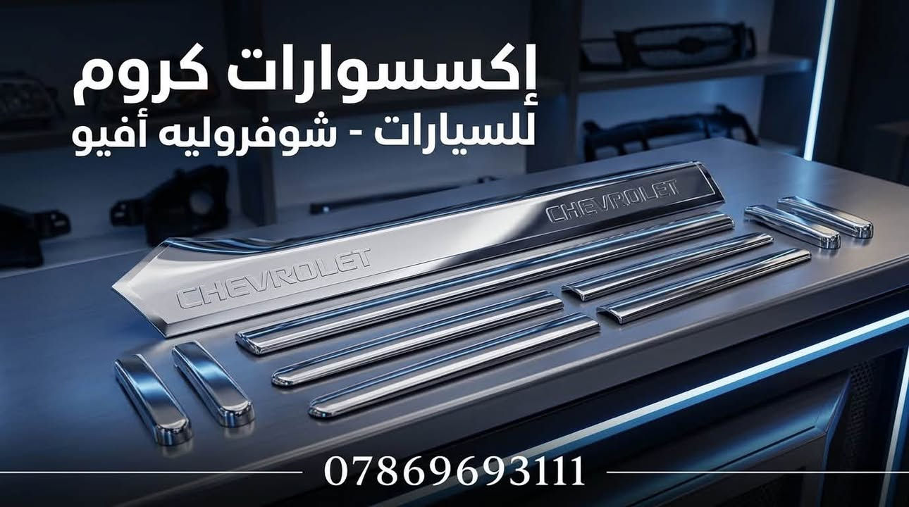 ‏اللهم صلي على محمد وال محمد
‏ توفر لدينا نيكل عام لسيارة افيو 

سعر التخم او كل صوره ١٥ توصيل مجاني 🔥🔥🔥

يدات باب 20

نيكل جاملغ 15

مثلث جامه خلفي 15

نيكل دعامية امامي 15

هلال جاملغ افيو 15

مع كل طلب هديه نيكل ذراع ماسحات افيو

للحجز والاستفسار مراسلتنا خاص او واتساب

***********￼

نص مكتوب في الصور:
- PREMIUM CHROME ACCENTS ELEVATE YOUR RIDE EASY INSTALLATION | ENHANCED STYLE | PRECISION FIT AVEO ACCESSORIES
- زينة جاملغ نيكل أفيو
- كشف مظهر سيارتك
- Chevrolet Aveo Chrome Garnish
- FOR 2017+ MODELS | EASY INSTALLATION | DURABLE FINISH
- CHEVROLET UPGRADE YOUR AVEO! PREMIUM CHROME GRILLE FRAME FITS CHEVROLET AVEO (Specific model years, e.g., 2007-2011) OFFICIAL PARTS CHEVROLET OFFICIAL PARTS
- إكسسوارات كروم للسيارات - شوفроليه أفيو ***********
- يدات باب كروم لسيارة أفيو - أناقة وجودة عالية مواصفات قياسية - سهولة التركيب 5 5-year warranty International standards