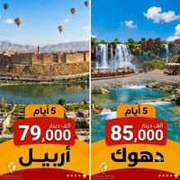 أربيل ٥أيام • دهوك ٥أيام • باصات مكيفة