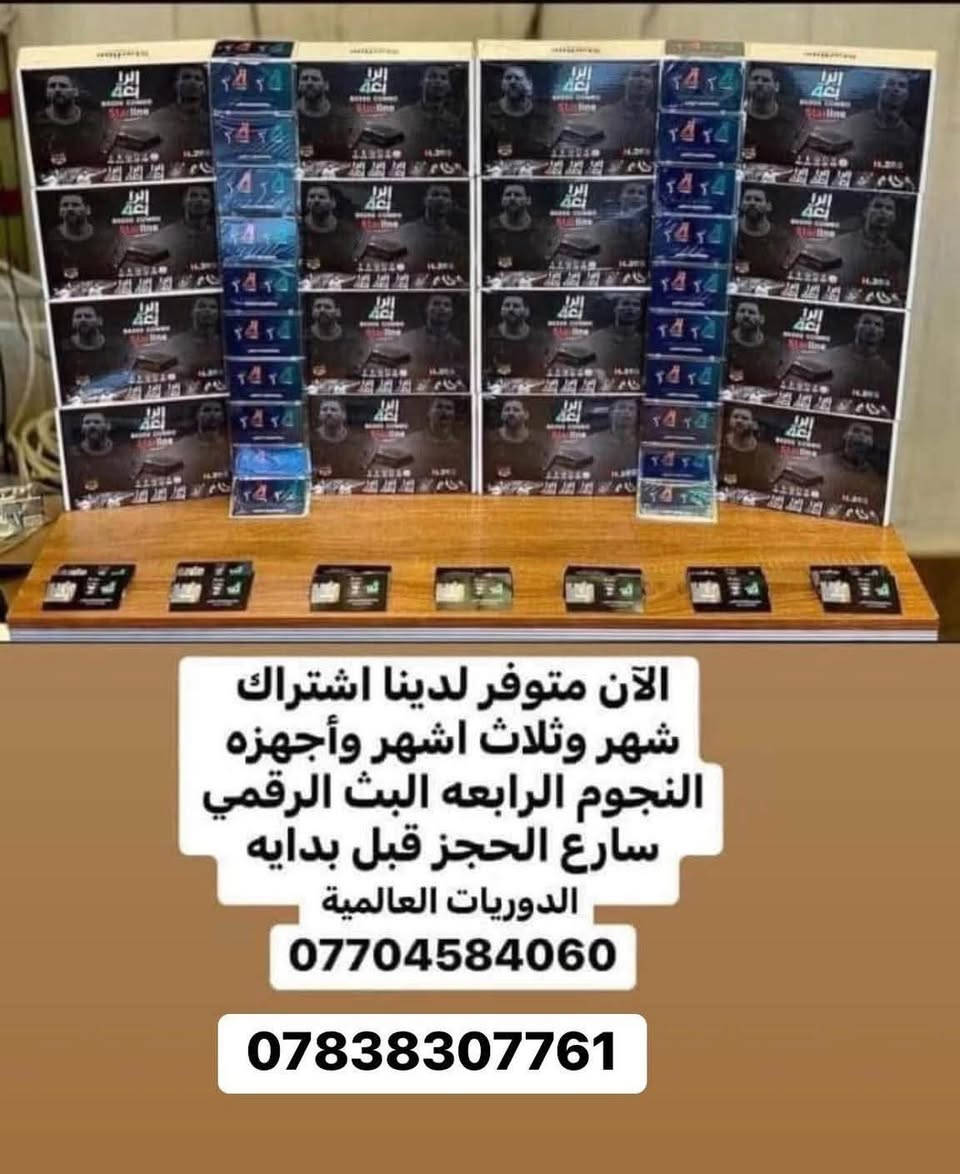 نصب وبيع كافه انواع الكامرات والستلايتات
وشبكات المشفر في بغداد 
 بانسب الاسعار 😉🫣

***********+***********

جاك دوري الابطال والدوريات العالميه رجعت وحاير شلون اشوفه 🤔🙃

تريد   الدوريات العالميه وحاير وين وشلون شوفه  الحل يمنه بس اتصل بينا وتتدل علينا🫣🤐👌🏻

تريد أشاره فول وحاير المن تروح 🫣🤔

تريد تشترك مشفر  وشوف العبات وافلام ومتعاجز وما تعرف وين تروح 😁🤔

عندك ستلايت واشارتة ضعيفة🤔

جبت ستلايت وحاير بنصبة وبرمجتة😄🤔

جبت كامرات وحاير بنصبها وبرمجتها 

                      يوجد لدينا 

صحن اصلي حجم 85

صحن اصلي حجم  105 
استاند بلازمات اصليه جميع الأحجام 

و يوجد ستلايت على ألانت ايضاً يفتح قناة بين سبورت

باشتراك على الإنترنيت أو بدون اشتراك على الانت فقط 
يعني كلشي تريد صار موجود يمنا 

                         ويوجد لدينا          

 الان عروض خاصه الدوريات العالمية 

الجميع الشبكات البث الرقمي والارضي 
اسعار خاصه من الشركه الكم
شبكه النوارس البث الرقمي
شبكة ينابيع سومر
وشبكه الرابعه النجوم 
 يوجد عروض خاصه بسعر المنظومه مع النصب  
والافلام والقنوات الترفيهيه المختلفه بأسعار مناسبه جدا 

يوجد اشتراكات 

شهر 
شهرين  
3 اشهر 
🔶 التفعيل اتصل بنا  

📌نقدم لكم 220 قناة مشفره بنظام ٢٦٥ دقه عاليه 📽

اشترك الان ولاتفوت المتعه ✅✅

الحل عدنا وبس نجيك ليمك وتدلل علينا😍😍 كادر متميز في نصب  الستلايت والكامرات  

الى اهلنا في ( بغداد الجديده  - الامين  _المعلمين- المشتل _البلديات_الغدير _زيونه _كرادة_المنصور_ اليرموك_الحارثية _البياع_الشعب _
_البنوك _الستميه_القاهره _حي تونس_مدينه الصدر_الاعظميه _الدوره_الكاظمية _الشعله _العامريه _الدولعي_الكماليه _العبيدي _شارع فلسطين_بسمايه _حي الجهاد _حي الجامعه __شارع الربيع_حي العدل _باب الشرجي __العطيفيه _الطوبجي__حي العامل _حي الفرات_ البوعيثه_التاجيات_ ابو دشير _السيديه_وكل مناطق بغداد كرخ و رصافة )😍😍

علما بان اعمالنا احترافية من الدرجة الأولى  كادر  متميزين يصلك لغاية المنزل  ✅👍

للاستفسار  الاتصال عل ‭***********‬+*********** او مراسلة على الصفحة او واتساب ونجيك للبيت وبانسب الاسعار واكيد مع ضمان العمل 😍🎆🎁 نقدم لكم خدمه مميزه بفتح القنوات المشفره الرياضيه 

علما ان وقت العمل 24 ساعه اي وقت تريد بس اتصل وتلكه الكادر يمك وتدلل علينه 

انت ختار واحنه نحتار 🫣😉

يوجد تفعيل عن طريق ماستر كارد وزين كاش

👍🏻 #ستلايت #صحن #شبكه_العراق_للتوزيع_الرقمي #شبكه_العراق #شبكه_النوارس_النجوم_التوزيع_الرقمي #قناه_الرابعة_ #كامرات_مراقبه
#رمضان #شعبان

نص مكتوب في الصور:
- الحجز والمعلومات اكثر يرجى الاتصال *********** رسيما عروض خاصه الشبكه النجوم منظومه كامله مع النصب واشتراك 3 اشهر بسعر الشركه وارخص اشتراك ولا تفوت الدوريات العالميه *********** اتصل بينا ولا تحتار يمنا احسن اختيار
- *********** توفر لدينا تيفي بوكس شاومي اقوى جهاز تيفي بوكس مع اقوى واحادث نظام ذاكره ٢/١٦ اندرويد ١٣ ريمونت تحكم بلوتوث ناطق واحادث واقوى برنامج لمشاهده القنوات المشقره والافلام والمسلسلات الحصريه بسعر الجمله تطبيق بث لعبات عبر الإنترنت وبسعر مناسب جدا LET'S CONNECT WITH THE WORLD Max TV Pro
- الآن متوفر لدينا اشتراك شهر وثلاث اشهر وأجهزه النجوم الرابعه البث الرقمي سارع الحجز قبل بدايه الدوريات العالمية *********** ***********
- *********** ***********
- *********** الآن متوفر جهاز النوارس البث الرقمي بحلته الجديده سارع للحجز قبل بدايه البطولات العالميه وبطولة دوري أبطال أوروبا ***********