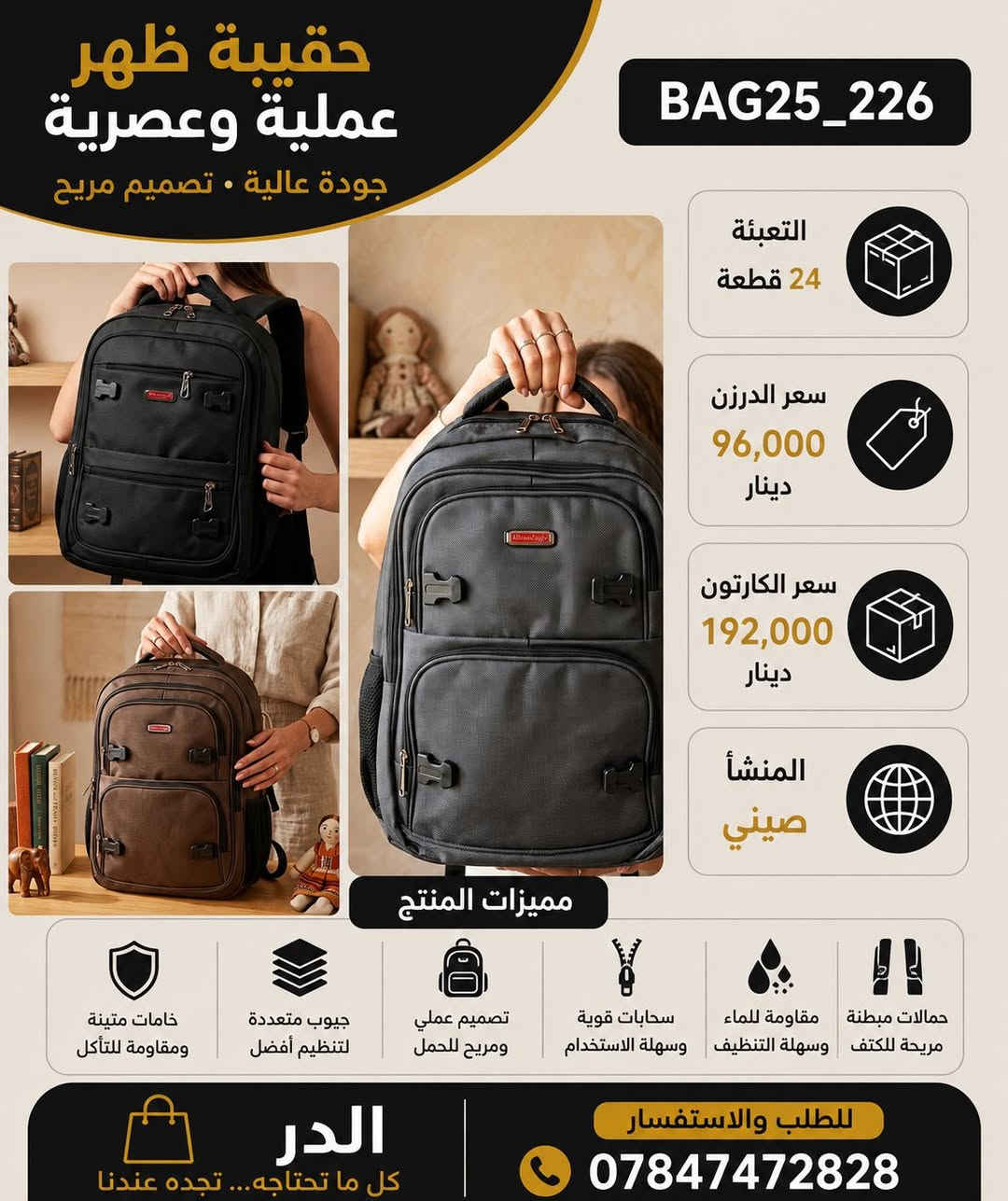 البيع جملة فقط

عروض على جميع مديلات الحقيبة المدرسية 
القطعة درجة اولى 
سعر الدرزن 96 الف فقط
الكارتون 24 قطعة 
سعر الكارتون 192 الف

🚚التوصيل متوفر لجميع انحاءالعراق 🇮🇶
التواصل على الوتساب حصراً  📞 
*********** المبيعات 📞
*********** الاداره 📞
البيع جملة فقط
