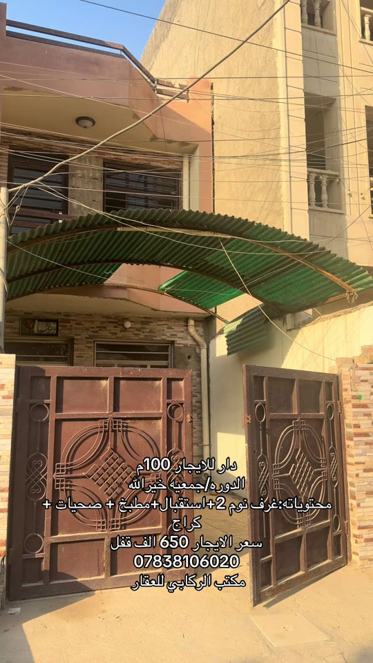 

نص مكتوب في الصور:
- دار للايجار 100م
- الدورة/جمعية خير الله
- محتوياته:غرف نوم 2+استقبال+مطبخ + صحيات +
- كراج
- سعر الايجار 650 الف قفل
- ***********
- مكتب الركابي للعقار