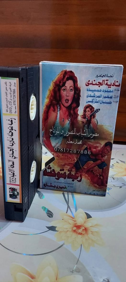 كاسيت VHS • رغبة متوحشة • نادية الجندي