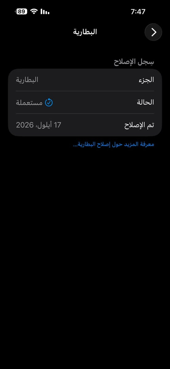 سلام عليكم
‏iPhone 14 Pro Max
أمبدل بطاريه اصليه مستعمله البطاريه 91مثل ما موضح 
الذاكره 256غيرها مابي اي شي مبدل جهاز حيل نضيف
 
سعره 825 قفل قفل 
مكاني بغداد 
*********** 
ماسنجر ماعندي

نص مكتوب في الصور:
- 89 7:47 القطع والخدمة تجمع Apple سجل تاريخ القطع والخدمة، وهذا السجل يعرض معلومات عن هذا الـ iPhone وحالته وتفاصيل إصلاحه. معرفة المزيد... سجل تاريخ الخدمة البطارية مستعملة
- 7:47 البطارية سجل الإصلاح الجزء البطارية الحالة مستعملة تم الإصلاح 17 أيلول، 2026 معرفة المزيد حول إصلاح البطارية...